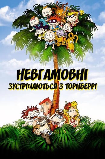 Карапузи зустрічаються з Торнберрі