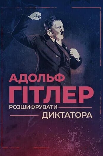 Адольф Гітлер: розшифрувати диктатора
