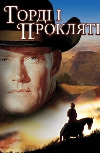 Горді і прокляті