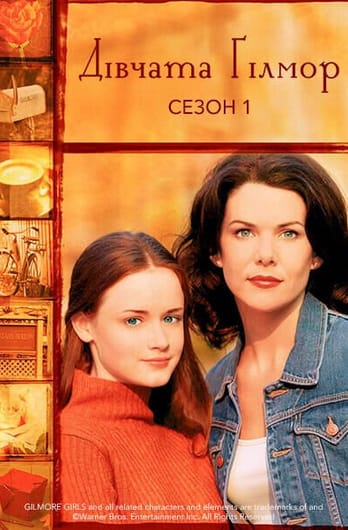 Дівчата Ґілмор: 1 Сезон