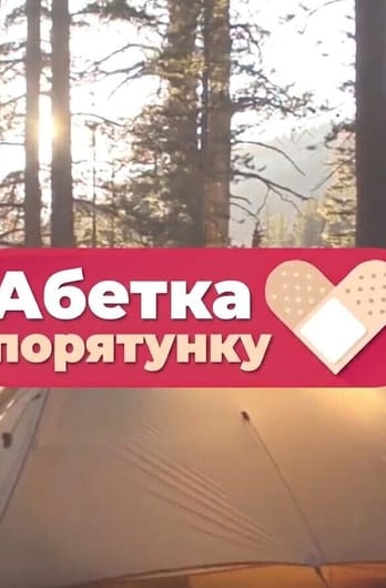 Трофей Premium. Абетка порятунку
