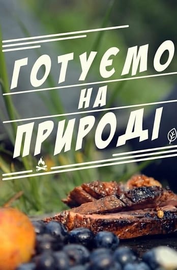 Трофей Premium. Готуємо на природі