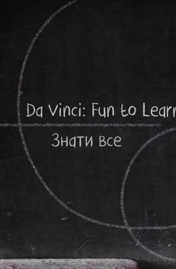 Da Vinci: Fun to Learn. Знати все