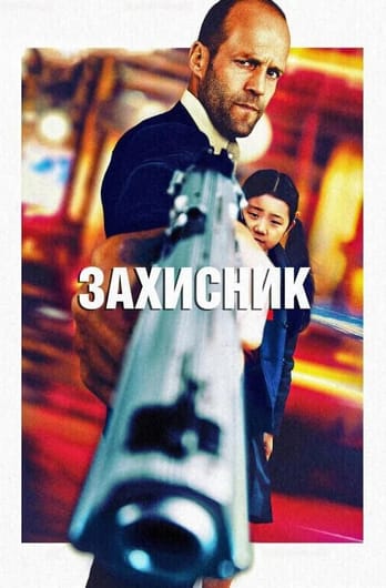 Захисник