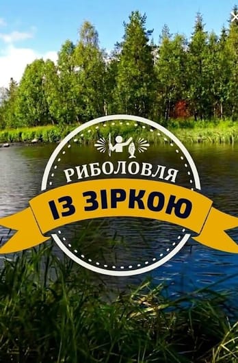 Трофей Premium. Риболовля із зіркою
