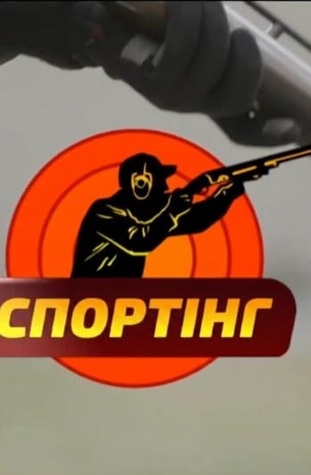 Трофей Premium. Спортінг