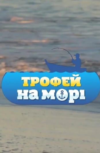 Трофей Premium. Трофей на морі