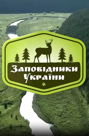 Трофей Premium. Заповідники України