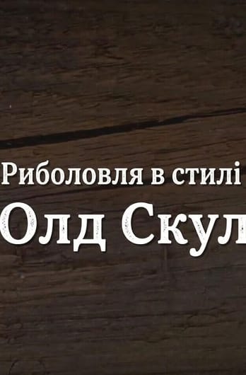 Трофей Premium. Риболовля в стилі "Олд Скул"