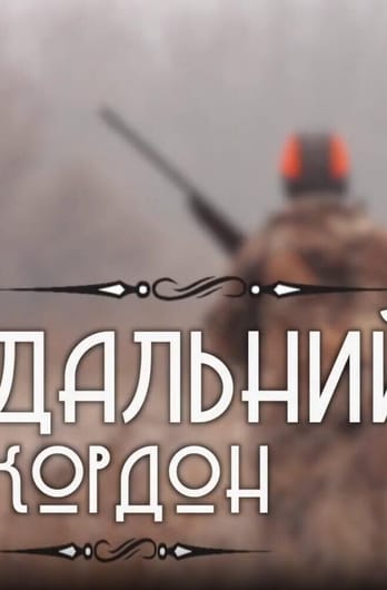 Трофей Premium. Дальний кордон