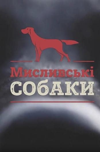 Трофей Premium. Мисливські собаки