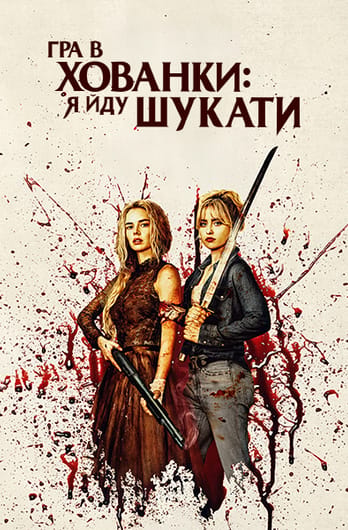 Гра в хованки: Я йду шукати