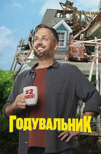 Годувальник