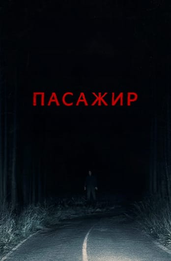 Пасажир