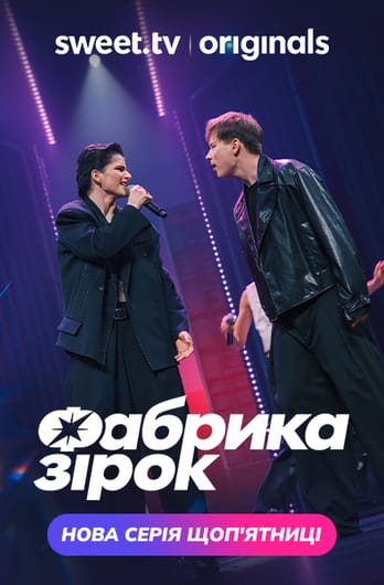 Фабрика зiрок