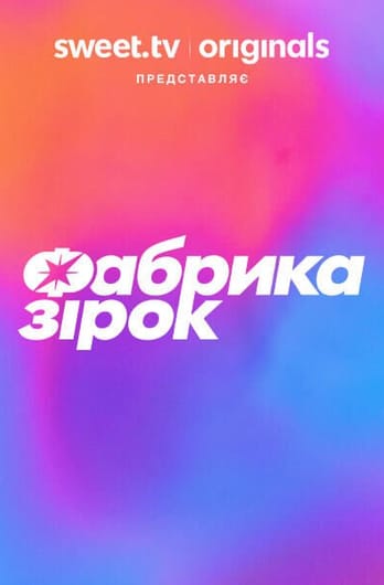 Фабрика зiрок