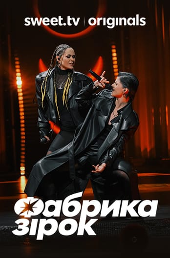 Фабрика зiрок