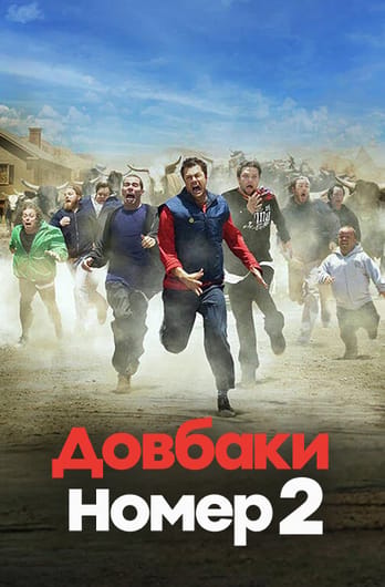 Довбаки Номер 2