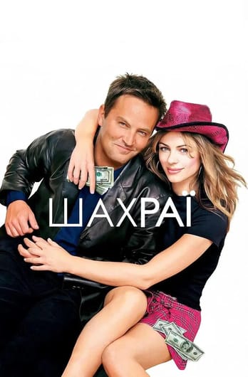 Шахраї