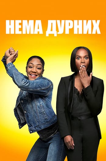 Нема дурних