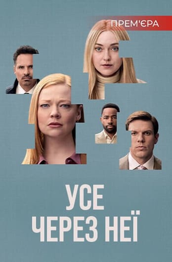 Усе через неї
