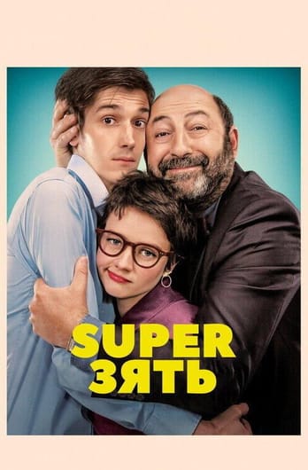 SuperЗять