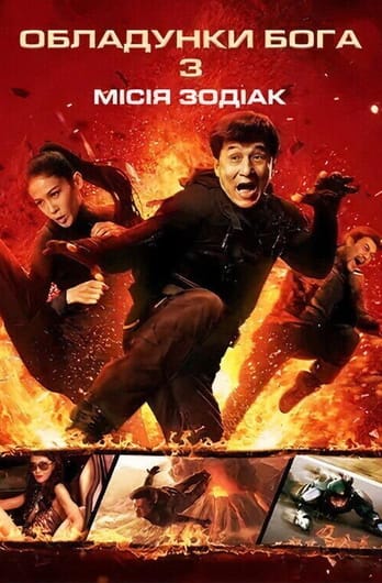 Обладунки Бога 3: Мiсiя Зодiак
