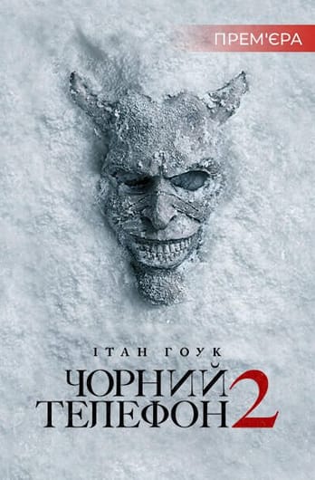 Чорний телефон 2