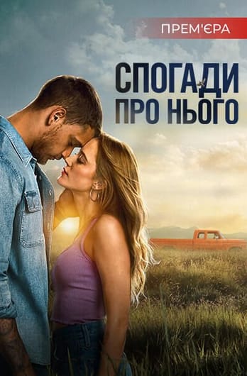 Спогади про нього