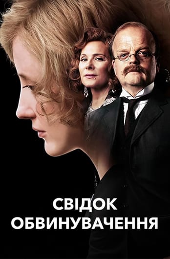 Свідок обвинувачення