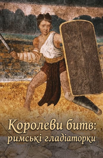Королеви битв: римські гладіаторки