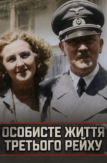 Особисте життя Третього рейху