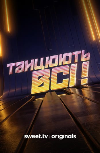 Танцюють всі