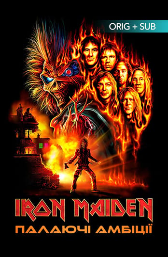 Iron Maiden: Палаючі амбіції