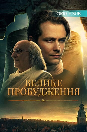 Велике пробудження