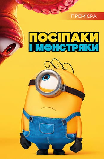 Посіпаки і Монстряки