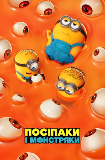Посіпаки і Монстряки