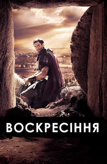 Воскресіння