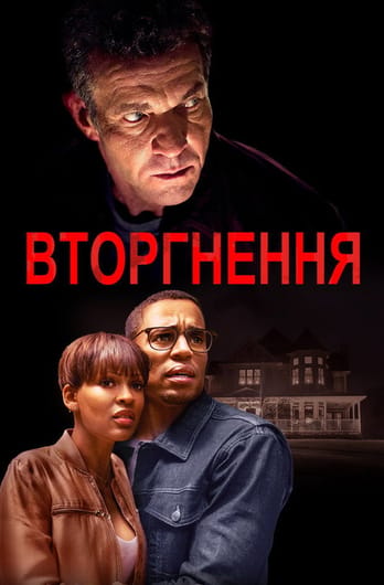 Вторгнення