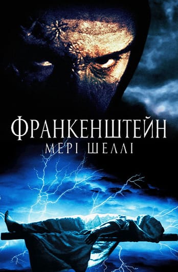 Франкенштейн Мері Шеллі