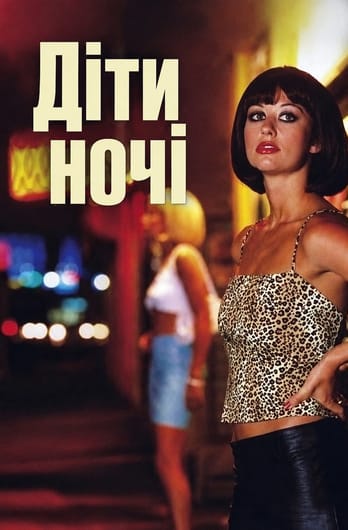 Діти ночі