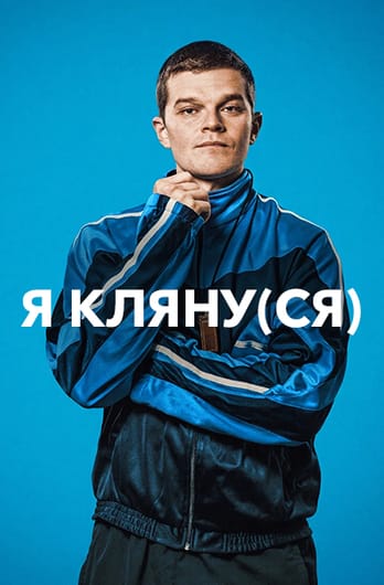 Я кляну(ся)