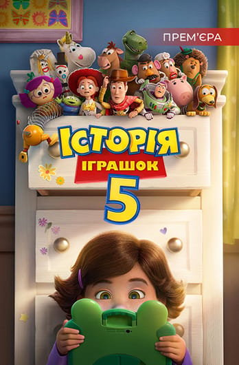 Історія іграшок 5