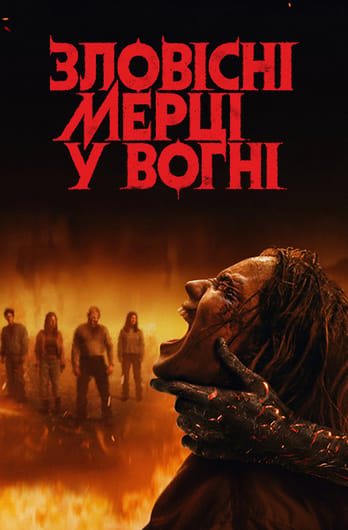 Зловісні мерці у вогні