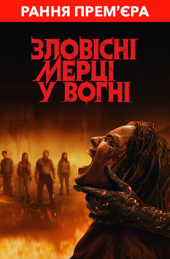Зловісні мерці у вогні