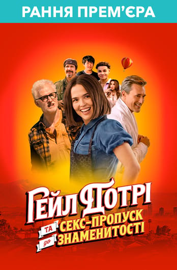Ґейл Дотрі та секс-пропуск до знаменитості