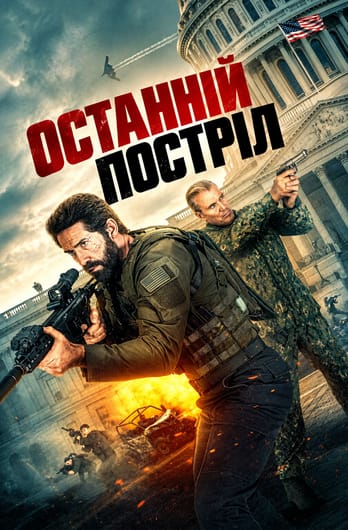 Останній постріл
