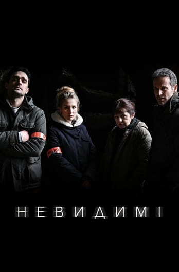 Невидимі