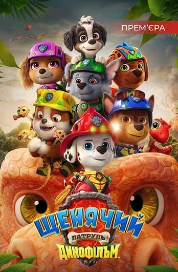 Щенячий патруль: Динофільм