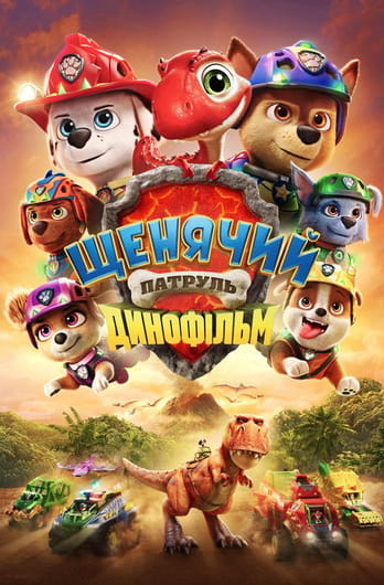 Щенячий патруль: Динофільм